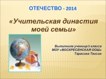 Презентация Учительская династия моей семьи