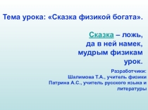 Презентация к уроку Сказка физикой богата