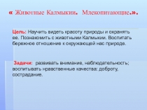 Презентация по биологии на тему Животные Республики Калмыкия (7 класс)