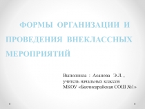 Формы организации и проведения внеклассных мероприятий