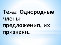Презентация по русскому языку на тему Однородные члены предложения , их признаки.