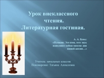 Урок внеклассного чтения в 3-ем классе по творчеству А.С. Пушкина