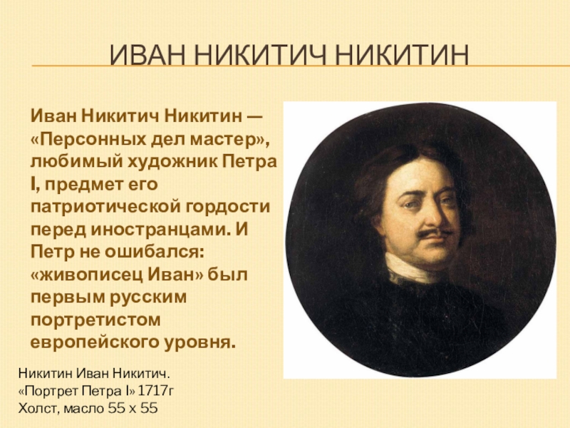 И н никитин картины 18 века