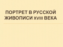 Портрет в русской живописи XVIII века