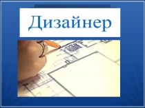 Презентация Профессия - дизайнер к занятию по внеурочной деятельности для 3 класса