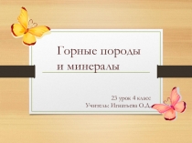 Презентация по окружающему миру на тему Горные породы и минералы23 урок(4 класс)