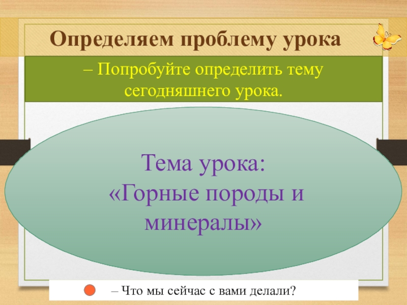 Проблема урока. Как определить тему урока. Тема нашего сегодняшнего урока. Сегодняшняя тема урока тренд.