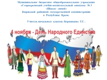 Презентация по культуре добрососедства на тему  День народного единства (3 класс)