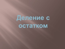 Деление с остатком