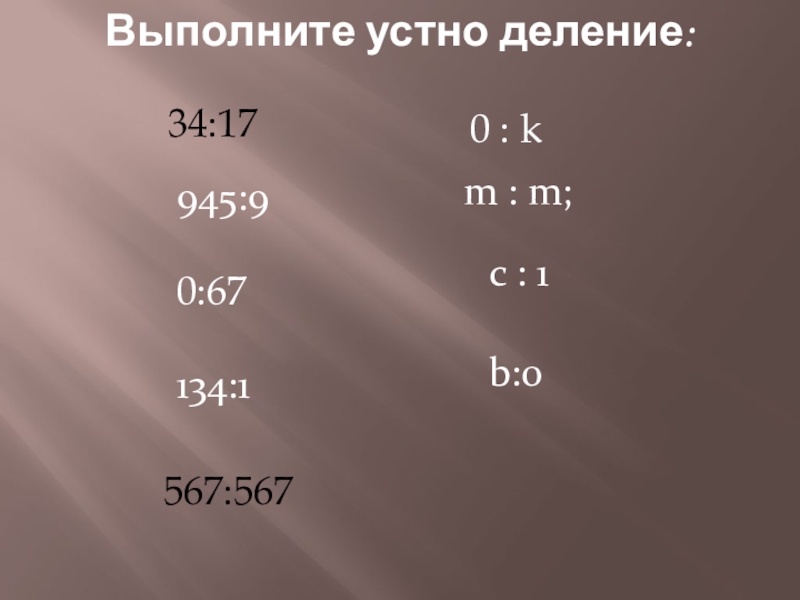 Делимое 34