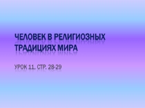 Презентация по ОРКиСЭ. Человек в религиозных традициях мира
