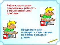 Презентация по математике для 5 класса Сложение и вычитание дробей с одинаковыми знаменателями