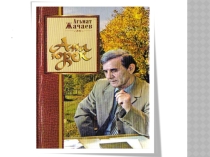 Презентация по родному языку на темуАгьмат Жачаев