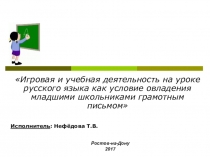 Презентация по русскому языку Учебная и игровая деят-ть  (4 класс)