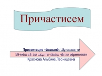 Презентация по чувашскому языку на тему Причастия (9 класс)