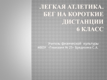 Презентация по физической культуре . Бег на короткие дистанции ( легкая атлетика)