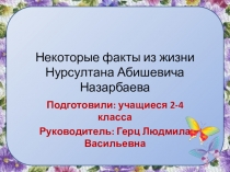 Презентация Некоторые факты из жизни Президента