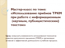 Презентация к мастер классу по технологии критического мышления