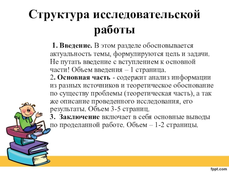 Структура исследовательской работы презентация