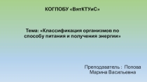 Презентация по экологии на тему: Классификация организмов по способу питания и получения энергии