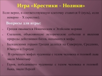 Презентация по истории на тему Микены и Троя (5 класс)