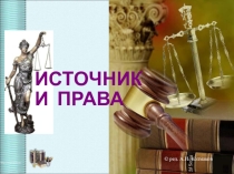 Презентация по обществознанию на тему Источники права (10 класс)