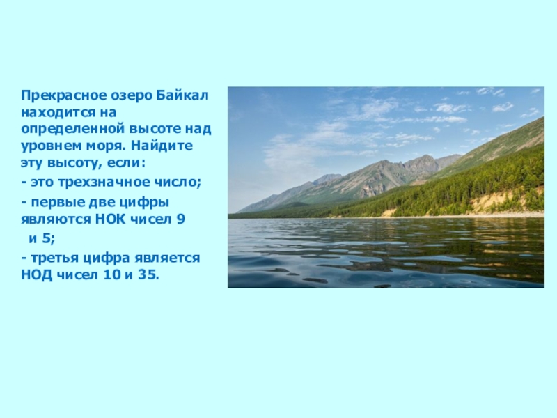 Текст 2 озеро байкал расположено. Высота Байкала над уровнем моря. Озеро Байкал высота над уровнем моря. Озеро колок. Уровень озера Байкал над уровнем моря.