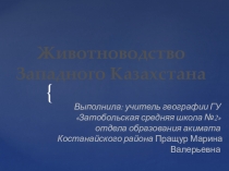 Презентация по географии на тему Животноводство Западного Казахстана 9 класс