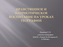 Презентация натему Нравственное и патриотическое воспитание на урокахгеографии