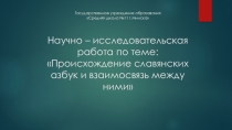 Презентация по теме Славянские азбуки