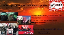 Экстремизм в молодежной среде