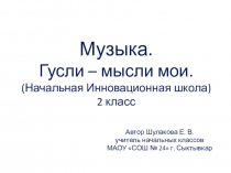 Презентация по музыке на тему Гусли - мысли мои (2 класс)