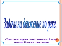 Решение задач на движение по реке, математика, 8 класс