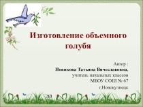 Презентация Изготовление объемного голубя.