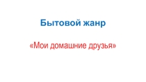 Презентация по ИЗО 4 класс