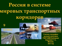 Россия в системе мировых транспортных коридоров(9 класс)