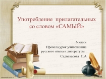 Презентация по русскому языку Употребление прилагательных со словом САМЫЙ