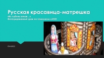 Урок технологии Русская марежка