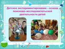 Презентация по опытно-исследовательской деятельности в детском саду