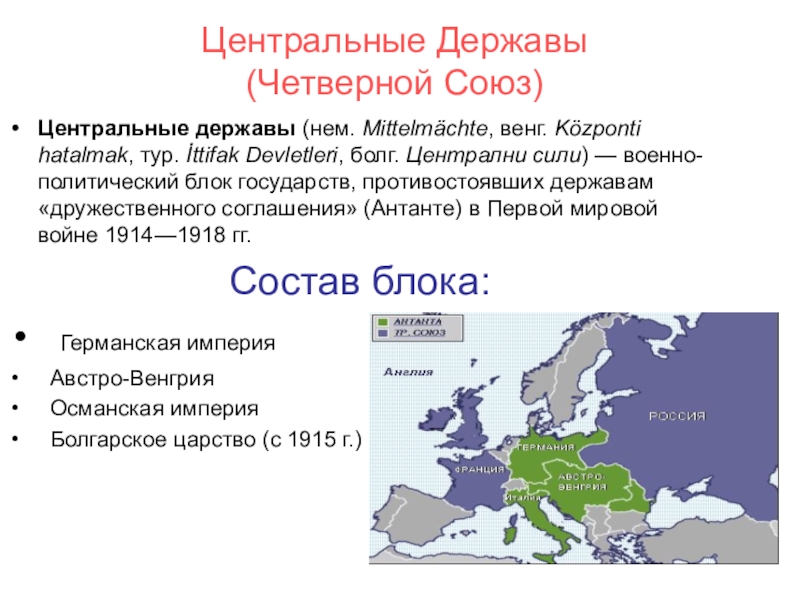 Центральные державы в 1 мировой войне. Четверной Союз в первой мировой войне.