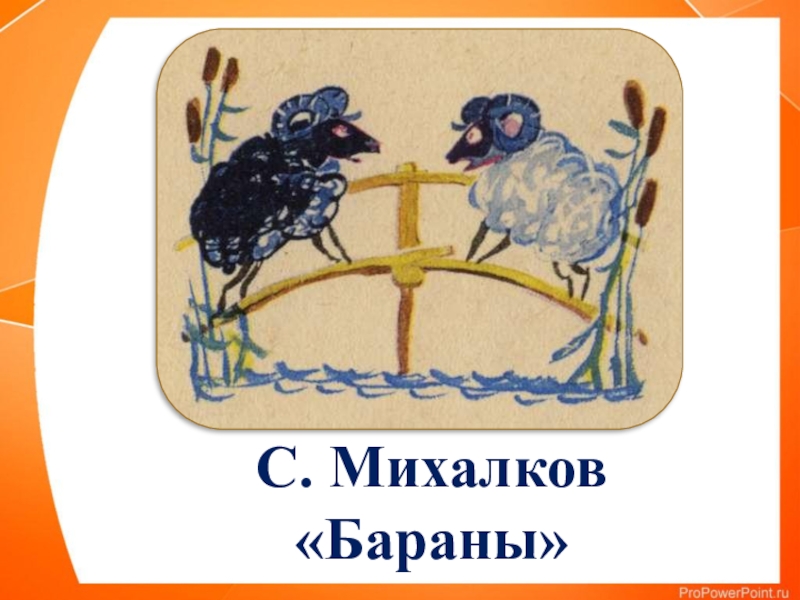 Бараны автор 1 класс. Михалков бараны. Стихотворение Михалкова бараны. Стих два барана Михалкова. Два барана Михалков стихотворение.