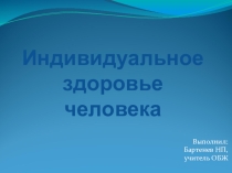 Презентация к уроку ОБЖ по теме: Индивидуальное здоровье человека.
