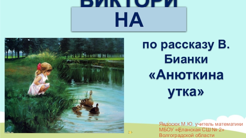 План к рассказу анюткина утка