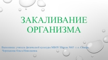 Презентация по физической культурк Закаливание организма (5-11 класс)