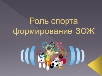 здоровый образ жизни Спорт