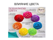 ПРЕЗЕНТАЦИЯ ДЛЯ КЛАССНОГО ЧАСА ЦВЕТА ИМЕНИ