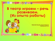 Презентация В ТЕАТР ИГРАЕМ -РЕЧЬ РАЗВИВАЕМ