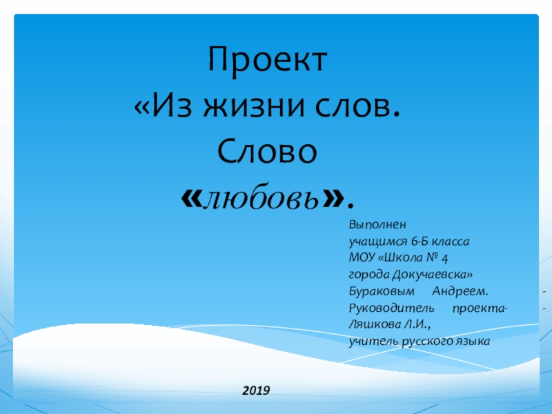 Проект «Из жизни слов.  Слово  «любовь».Выполненучащимся 6-Б классаМОУ «Школа № 4 города Докучаевска»Бураковым Андреем.