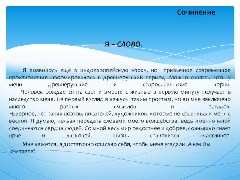 Сочинение  	 	 Я появилось ещё в индоевропейскую эпоху, но привычное современное произношение сформировалось в древнерусский