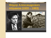 Презентация по литературе на тему Ф. Абрамов. О чем плачут лошади (7 класс)